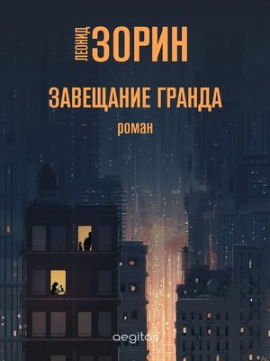 cover image of Завещание Гранда